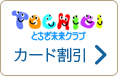 とちぎ未来クラブ カード割引