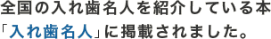 全国の入れ歯名人を紹介している本「入れ歯名人」に掲載されました。