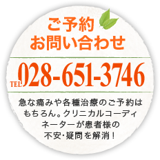 ご予約お問い合わせ｜tel.028-651-3746｜急な痛みや各種治療のご予約はもちろん。クリニカルコーディネーターが患者様の不安・疑問を解消！