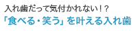 入れ歯だって気付かれない！？「食べる・笑う」を叶える入れ歯