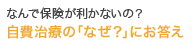 なんで保険金が効かないの？自費治療の「なぜ？」にお答え