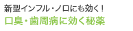 新型インフル・ノロにも効く！口臭・歯周病に効く秘薬