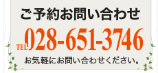 ご予約お問い合わせ　tel.028-651-3746