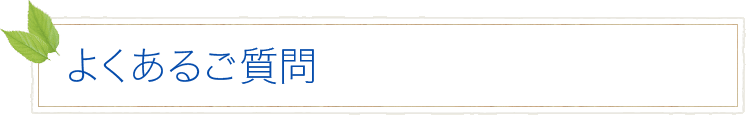 よくあるご質問