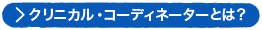 クリニカル・コーディネーターとは？