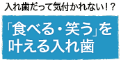 入れ歯だって気付かれない！？「食べる・笑う」を叶える入れ歯