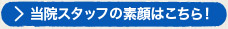 当院スタッフの素顔はこちら！