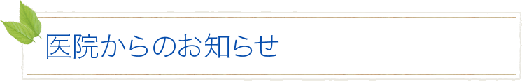 医院からのお知らせ