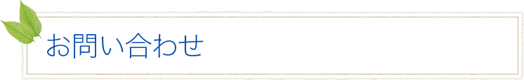 お問い合わせ