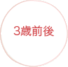 3歳前後